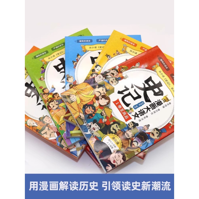 【抖音同款】漫画大语文史记全5册正版孩子一看就懂的史记大语文书寓言历史故事三年级四五六年级课外小学生阅读书籍故事书-图1