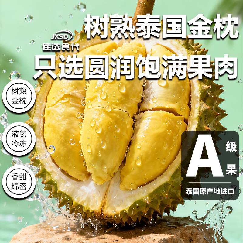 JXSD泰国进口金枕800g/袋顺丰发货冰冻榴莲肉A级解冻即食有核无壳