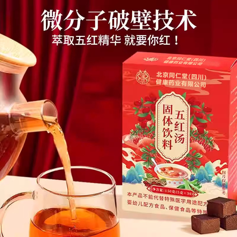 北京同仁堂五红汤补气养血下奶哺乳期产后调理月子水官方旗舰店,淘宝优惠券,粉丝福利购,淘宝优惠卷