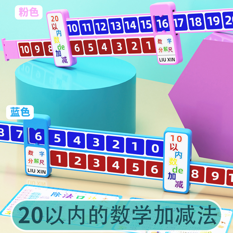 20以内加减法数学分解尺10数字尺儿童算数口算心算与组成幼儿园小学生一年级趣味多功能尺子神器学习-图0