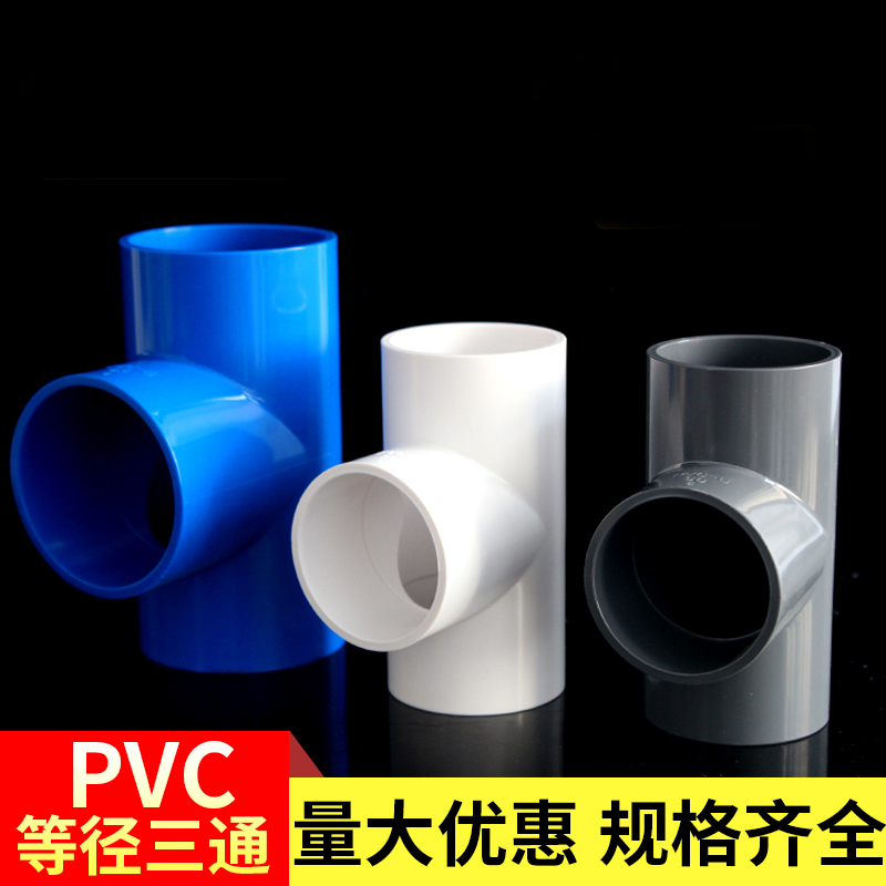 pvc水管三通管件接头配件给水管塑料排水506370324075管外径固定