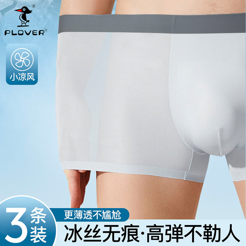 Plover冰丝男士内裤男款短裤凉感透气裤衩2026新款平角裤夏季薄款
