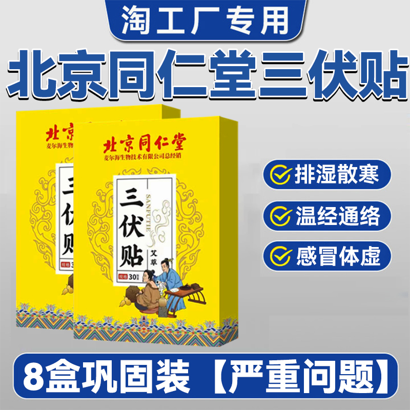 三伏贴北京同仁堂祛湿排毒儿童医用咳嗽中膏药贴冬病夏调成人老人 - 图0