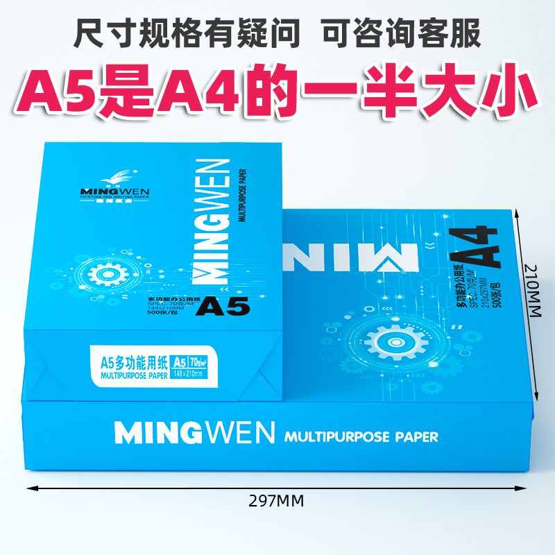 明闻a5打印纸批发整箱a5凭证a5复印纸a5纸张草稿纸a3包邮70g发票a4办公用品学生用多功能