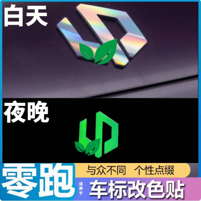 适用零跑C01C10C11C16T03车标装饰改装贴炫彩夜光个性贴汽车用品 - 图3