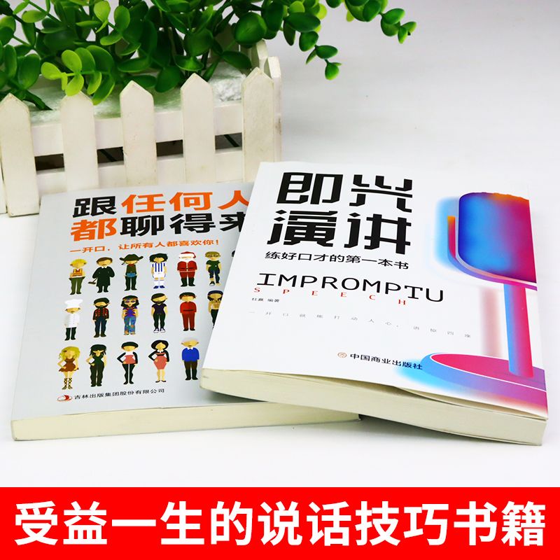 全2册即兴演讲正版跟任何人都聊得来都能来的技术掌控谈话提高情商口才训练人际说话艺术职场聊天技巧沟通语言表达类书籍樊登一生 - 图1