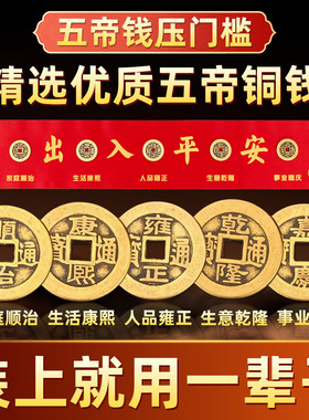 五帝钱压门槛入户门平安过门