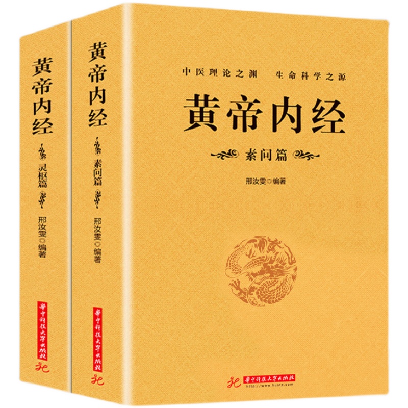 正版包邮 黄帝内经(全2册)黄帝内经全集正版原文注释全译白话灵枢素问校释中医药学基础理论入门四大名著经典养生保健男女四季书籍 - 图3