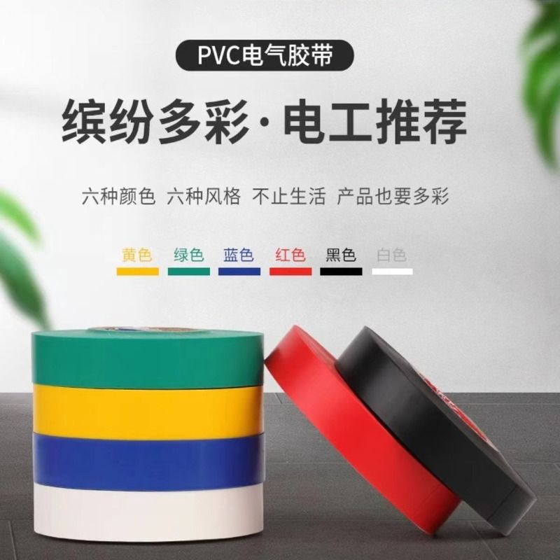 宝藏好用电工电胶布PVC防水电工胶布阻燃电工绝缘胶带高压自粘电气电线黑色白色红色黄色绿色蓝色 - 图0