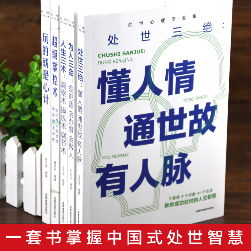 全5册 处事心理学全集 为人三会 人生三术 超级掌控术 玩的就是心计机 处世三绝 高情商口才情商训练书籍每天懂一点人情世故正版书 - 图1