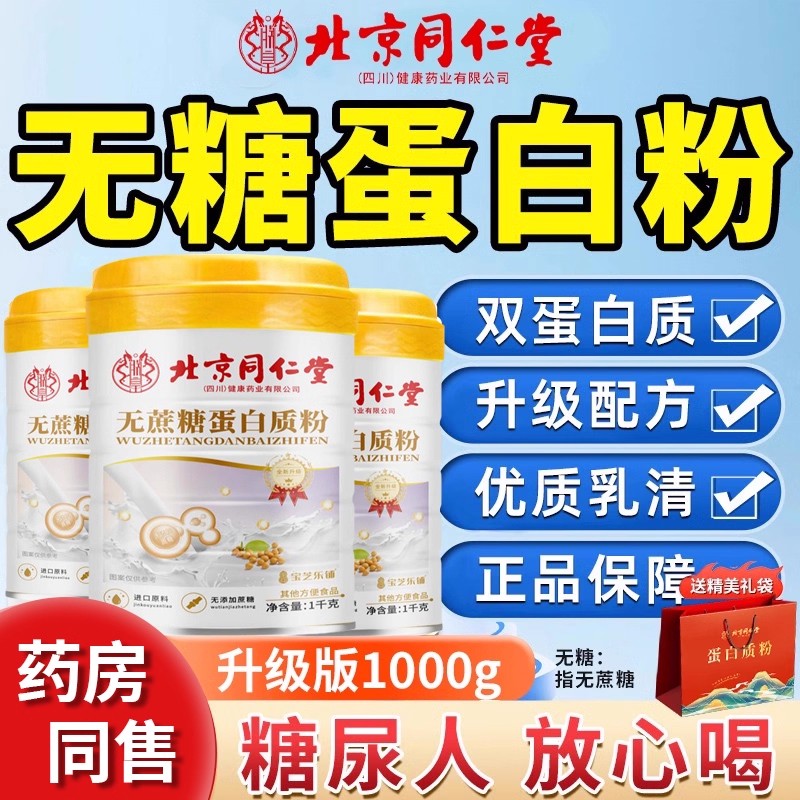 北京同仁堂蛋白质粉增强中老年人免疫力无蔗糖官方旗舰店正品bj - 图3
