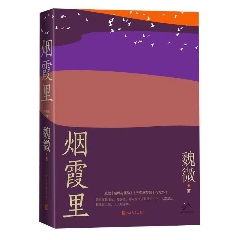 烟霞里 魏微 【第十一届茅盾文学奖获奖作品】 鲁迅文学奖全新长篇小说 十三年长篇小说新作 致敬喧哗与骚动 光荣与梦想 - 图3