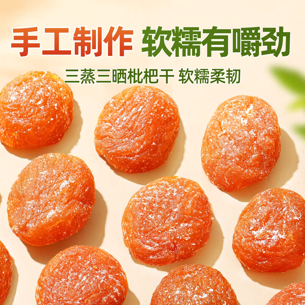 农科院竹盐枇杷干官方旗舰店正品甘草原味无添加核蜜饯果脯干零食 - 图1