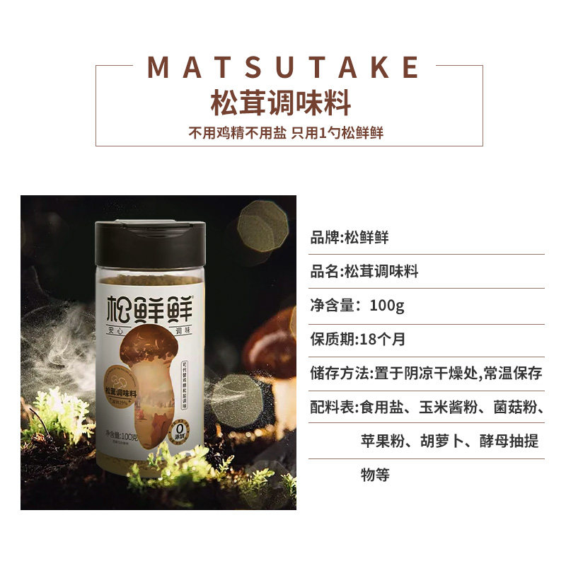 松鲜鲜松茸鲜调味料可代替鸡精菌菇粉烹饪炒菜家用调料官方正品