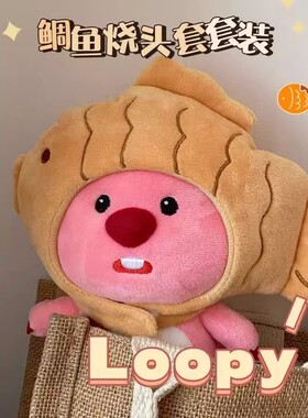 loopy小海狸毛绒卢比鲷鱼烧可爱公仔挂饰链礼物钥匙扣挂件玩偶