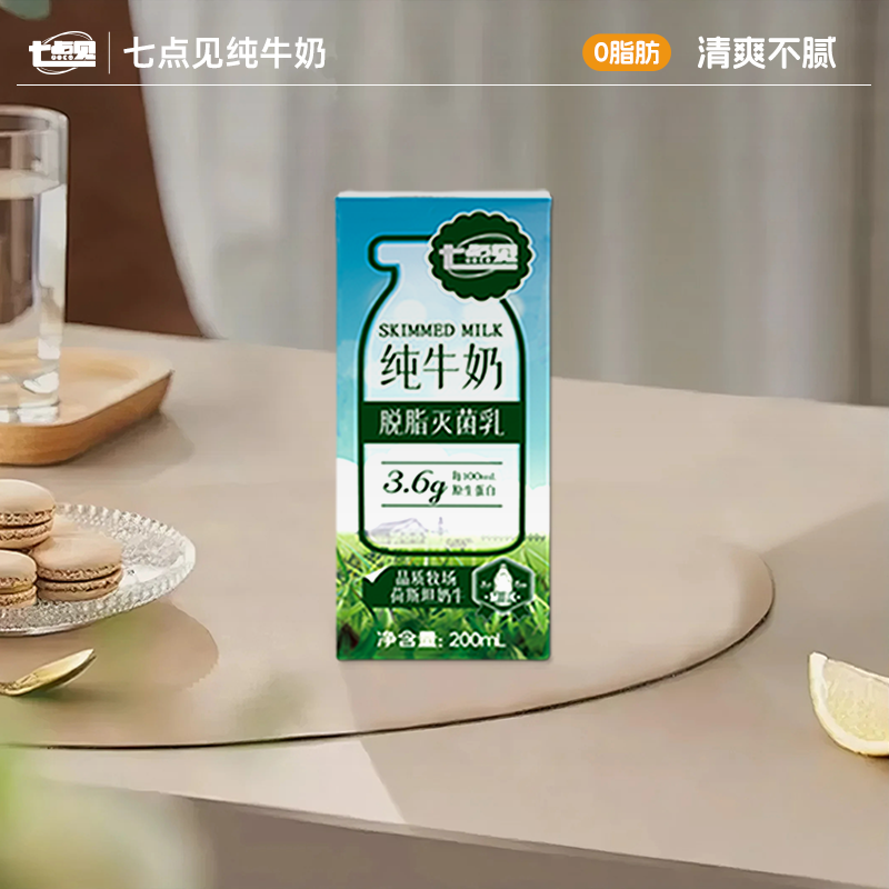 【10月新货】七点见纯牛奶脱脂0脂3.6g原生蛋白纯牛奶学生奶早餐