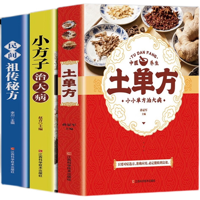 土单方土方子三册百病食疗大全正版民间实用中医验方土书籍张至顺道长草药书中国医书老偏方食补方剂抖音 - 图3