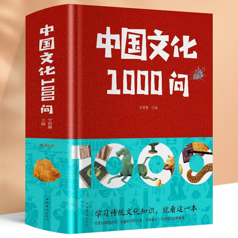 【抖音同款】中国文化1000问 历史常识 精装版中国传统文化历史常识中华文化世界文化1000问彩图详解中华文明世界文化演进过程书籍 - 图0