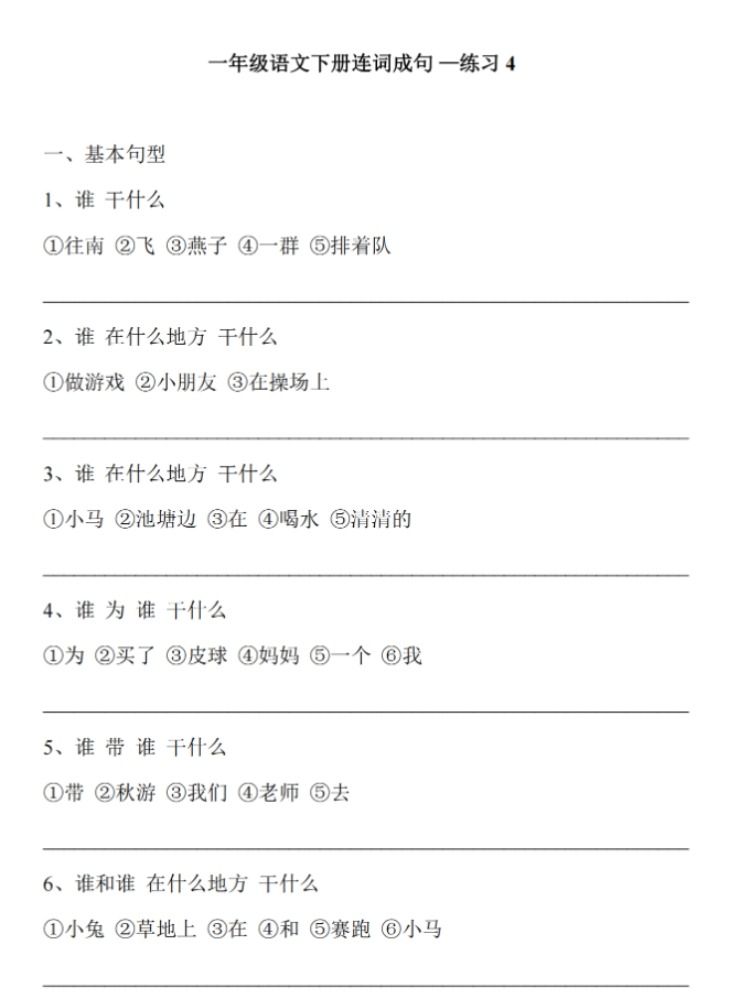 通用小学一年级下册语文连词成句20页练习加7页答案期中期末常考连词成句 - 图1