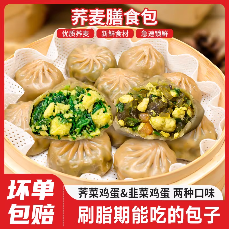 荞麦包子早餐半成品全麦薄皮素馅膳食小笼包脂主速食代餐粗粮鸡蛋,淘宝优惠券,粉丝福利购,淘宝优惠卷