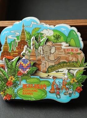 城市冰箱贴磁贴云南昆明大理西双版纳腾冲打卡文创纪念品博物馆