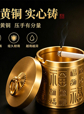 黄铜烟灰缸带盖百福新中式家用客厅防飞灰办公室轻奢创意个性车载