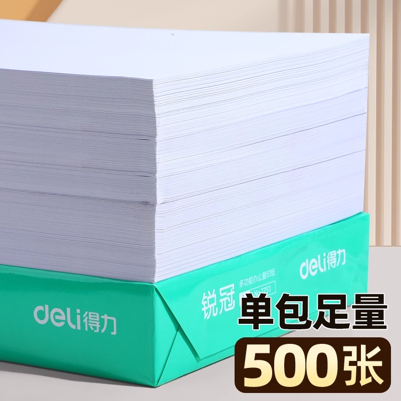 得力a4打印纸a4纸复印纸包邮500张整箱双面白纸草稿纸实惠装80g纸张a四纸70g克一箱5包打印机纸批发办公用品 - 图0