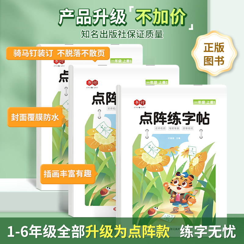 书行一年级二年级点阵字头本人教版同步每日一练小学生练字帖语文生字描红练字本儿童楷书笔画笔顺偏旁6年级汉字硬笔练习识字课本 图 2