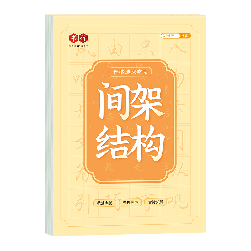 行楷速成字帖唐诗宋词临摹练字成年行书练字帖男生女生成人初中生高中生大学写字漂亮笔画笔顺控笔训练硬笔钢笔练字神器临摹练字帖 - 图3