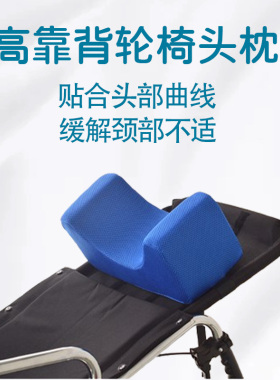 高靠背通用轮椅头部固定器枕头专用电动轮椅枕头防侧偏多功能配件
