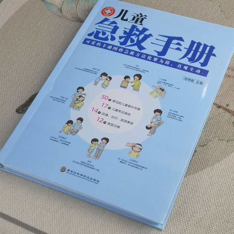 正版速发儿童急救手册家庭家庭医生医学科普知识书安全健康指南意外伤害自然灾害常见病防治cys孩子 - 图1