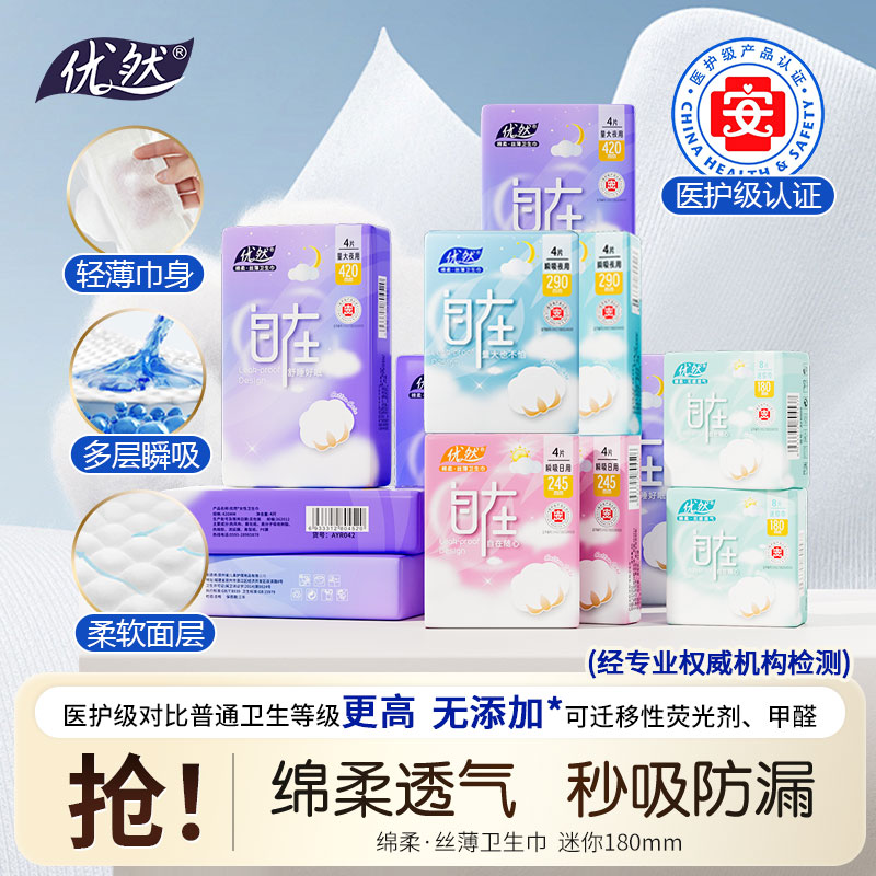 优然医护级卫生巾极薄干爽卫生巾姨妈巾日用夜用秒吸透气组合装