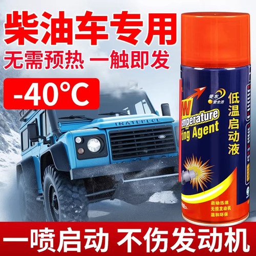 柴油车柴油机冷车发动机低温启动液冬季汽车汽油添加剂起动启动剂 - 图0