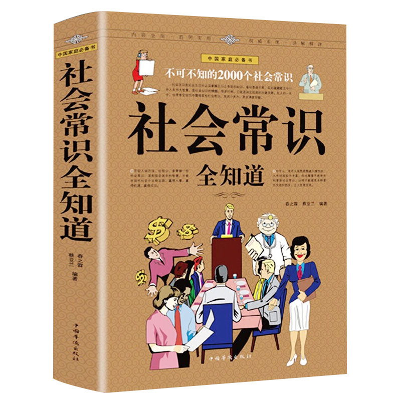 正版速发 3册社会常识全知道 社会心理学社会学原来这么有趣有用人际交往技巧职场提高情商的表达不可不知的2000个社会常识bxy - 图3