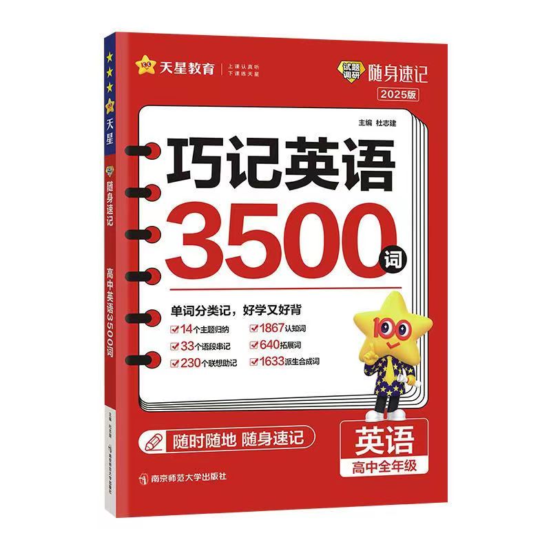 2025试题调研随身速记高中语文必背古诗文72篇64篇高考古诗文理解性默写高中英语3500词高分范文天天背历史大事年表天星教育高三 - 图3