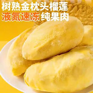 顺丰冷链金枕榴莲肉800g