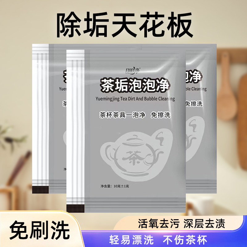 茶垢清洁剂食品级茶壶茶盘茶具茶渍去除剂洗茶杯子清洗剂洗杯神器