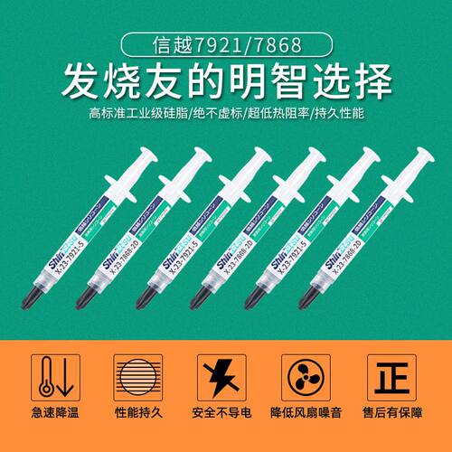 降温日本原装信越7921导热硅脂CPU散热膏显卡硅胶膏显存清灰导电 - 图1