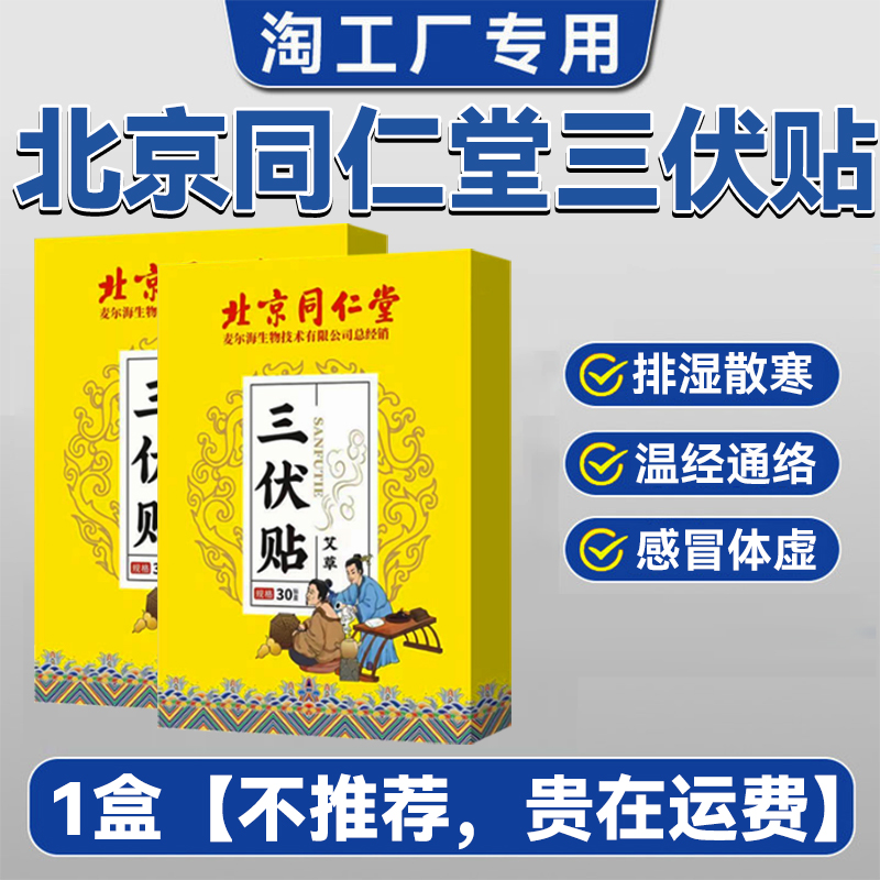 三伏贴北京同仁堂祛湿排毒儿童医用咳嗽中膏药贴冬病夏调成人老人 - 图2