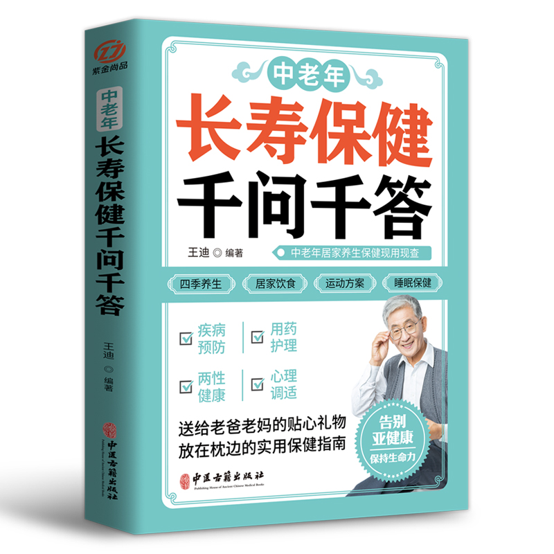 正版速发 中老年长寿保健千问千答 中老年健康长寿秘诀 百病食疗 药酒大全 千家妙方 千金方 黄帝内经 四季养生全书用药指南书籍 - 图3