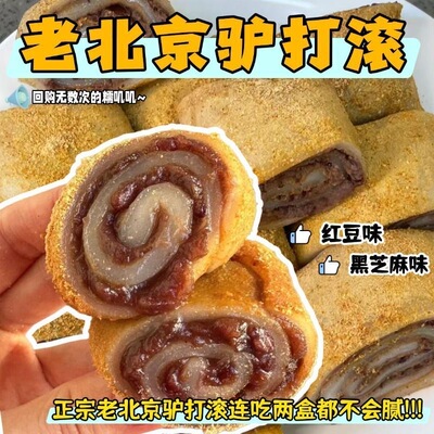 老北京驴打滚古法宫廷糕点糯叽叽黄豆粉糯米糍粑东北特产零食风味
