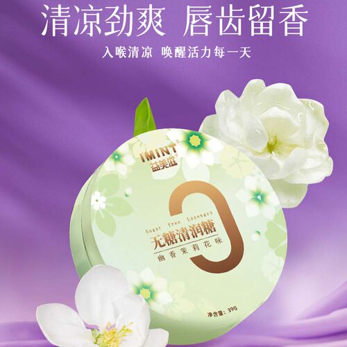 imint无糖清润糖护嗓子硬糖口气清新薄荷糖果便携劲凉花香清润糖r - 图0