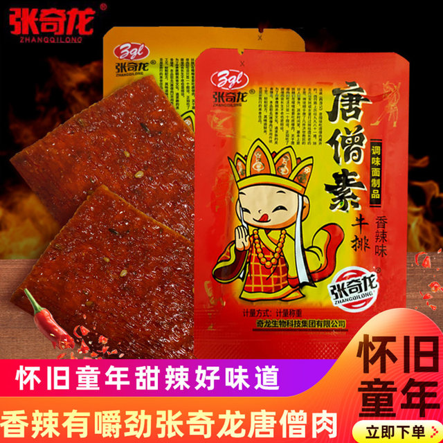 Zhang Qilong Tang Monk Meat Vegan Steak 8090s Childhood Nostalgia Spicy Slices Vegan Meat Spicy Strips Snacks Childhood Snacks