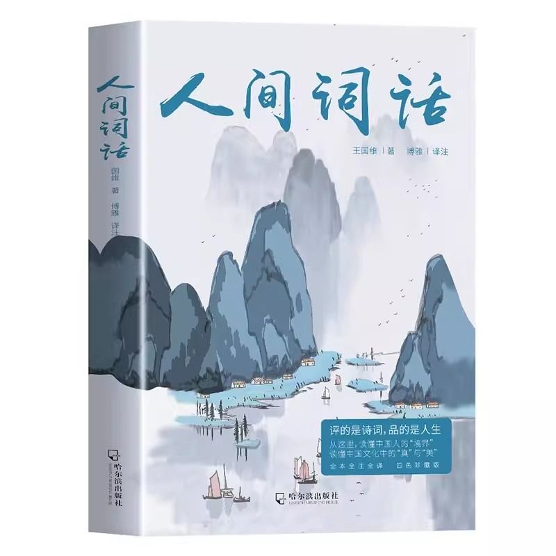 人间词话 王国维原著原文带注释 古代文化国学经典中国古诗词大全集全注全译彩插内容全面 鉴赏辞典唐诗宋词元曲人间词话诗经 - 图3