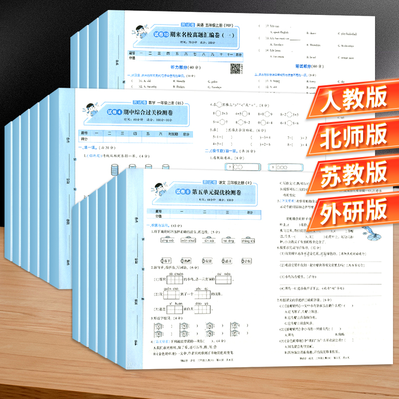 活页卷一年级上册试卷测试卷全套二年级三年级四五六年级下册语文数学英语人教版北师大苏教外研版小学单元期末冲刺100分卷子黄冈