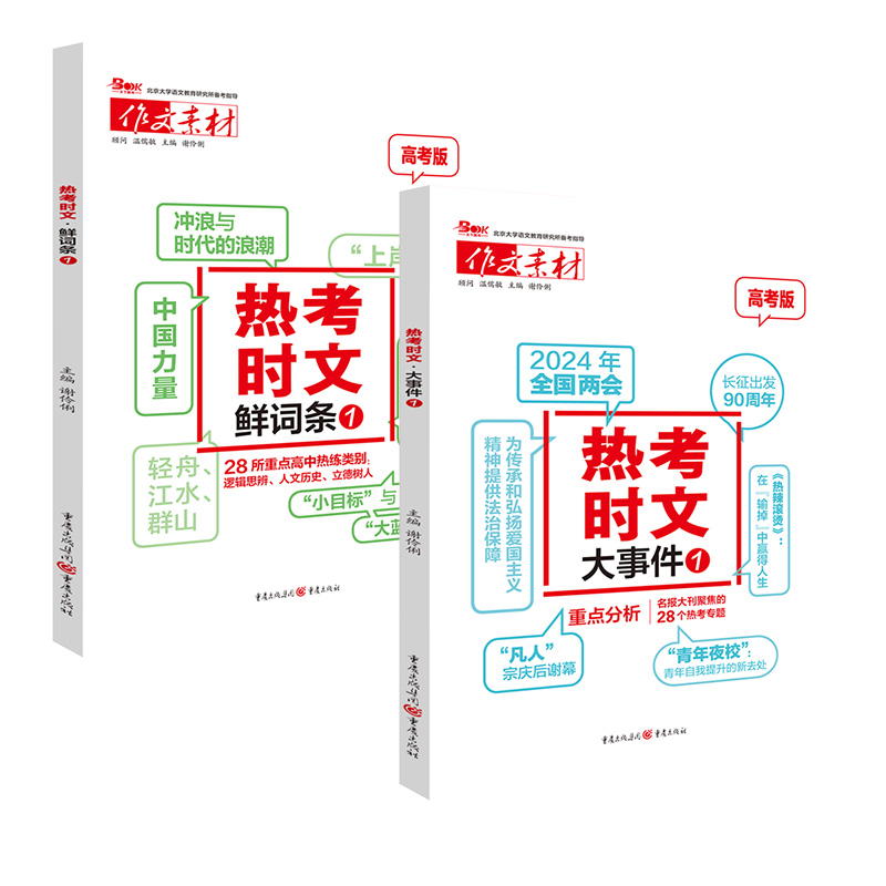 2024备战热考时文大事件3热考时文鲜词条3初中通用初三九年级热考时文专题名师讲解高频中考词汇作文备考范文写作模板中考作文素材 - 图3