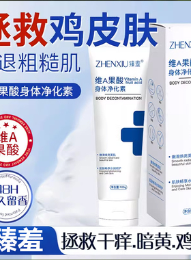 臻羞维a果酸身体净化素腋下去黑胳膊肘身体乳鸡皮疙瘩净化素正品