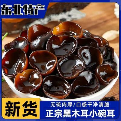 东北黑木耳500g新货秋特产正宗黑龙江非野生特级小碗耳年货节精选