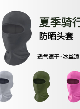 夏季冰丝头罩帽子男防晒面罩防风摩托车户外钓鱼骑行头套面具遮脸