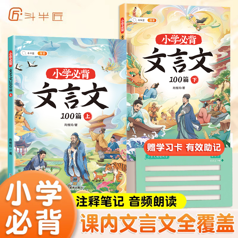 斗半匠小学生必背文言文100篇阅读与训练全2册上册下册人教版注音小学一本文言文完全解读大全三年级四五六年级小古文古诗词75+80 - 图1